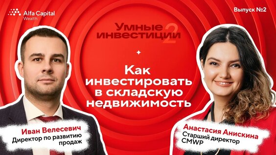 «Умные инвестиции». Сезон 2. Выпуск 2. Как инвестировать в складскую недвижимость — Видео о...