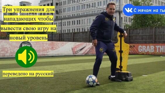 Три упражнения для нападающих чтобы вывести свою игру на новый уровень — Видео от С мячом на...