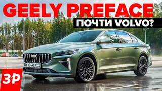 Geely Preface – как Toyota Camry и Kia K5? /  Джили Префейс на платформе Volvo тест и обзор