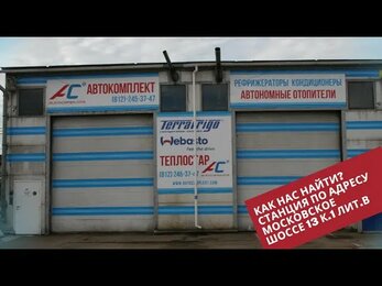 Как нас найти? Сервисная станция на Московском шоссе 13 к.1 лит.В