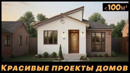 Проекты домов 100 м2 | Одноэтажные дома