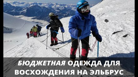 Одежда для восхождения на Эльбрус