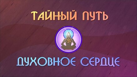 Тайный Путь к Духовному Сердцу человека (семинар йоги, фрагмент)