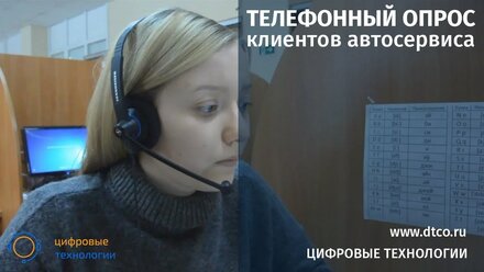 Телефонный опрос и анкетирование клиентов автосервиса. Колл-центр "Цифровые Технологии".