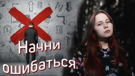 Как справиться со страхом ошибки?