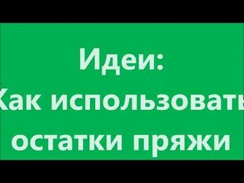 Используем остатки пряжи в дело