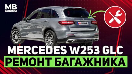 Mercedes Benz W253 GLC диагностика и ремонт крышки багажника / mbcoding