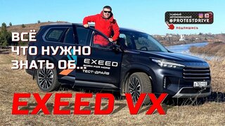 Обзор Exeed VX 2023.  500 км по трассе, грунту и полям.  Что выяснилось, смотрим!