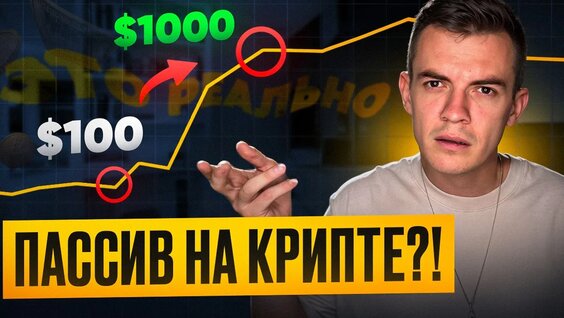 Пассивный доход на Крипте?! 3 способа, которые реально работают! — Видео от Жилин | Дневни...