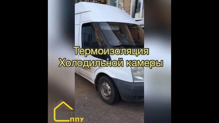 Термоизоляция холодильной камеры