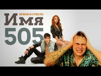 Поп корм - Время и стекло (Имя 505)