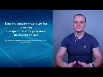Как безопасно худеть до 7кг в месяц и закрепить этот результат на долгие годы?