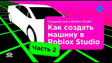 Как создать машину в Roblox Studio // Часть 2
