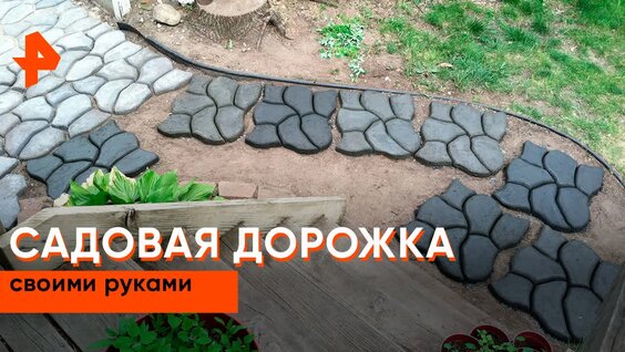 «Самая народная программа»: садовая дорожка своими руками — Видео от РЕН ТВ | Телека...