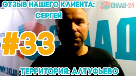 СКЛАД-24. Отзыв Сергея. Алтуфьево. Всем рекомендую. SKLAD-24.RU