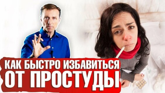 Простуда как быстро вылечить — Видео от Кето-диета — руководство для новичков. Похудеть