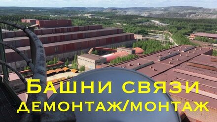 Промальп Башни связи Демонтаж Монтаж