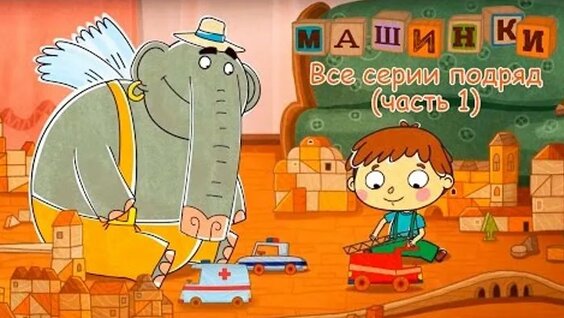 Машинки - Сериал для мальчиков - Все серии подряд - Сборник - Watch ...