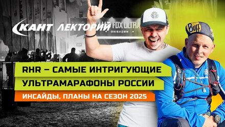 Самые интригующие ультрамарафоны России | Михаил Долгий