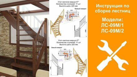 Инструкция по сборке готовой лестницы из сосны ЛС-09М / Assambling a wooden staircase LS-09