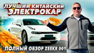 Полный Обзор Zeekr 001!  Тест-драйв китайского электрокара.  Зачем он Джили?