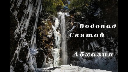 Снежные Акармарские водопады | Абхазия