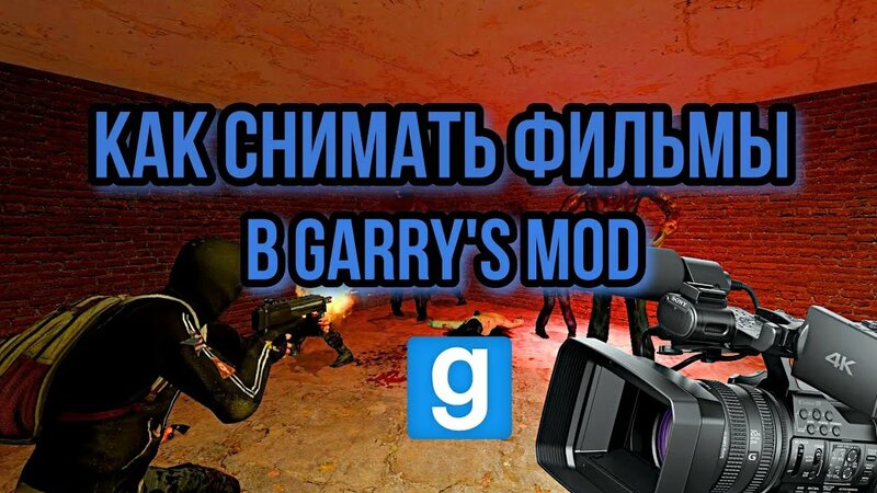 КАК Снимать Фильмы В Garry's Mod? | ГАЙД | Gmod - Смотреть онлайн в ...