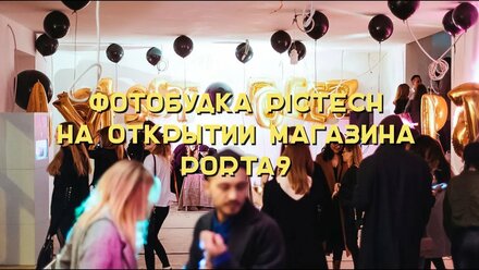 Фотобудка на мероприятие | PICTECH