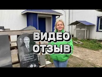 Отзыв заказчика.