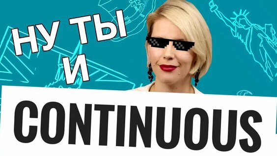 ВСЕ СЕКРЕТЫ PRESENT CONTINUOUS! — Видео от Английский язык