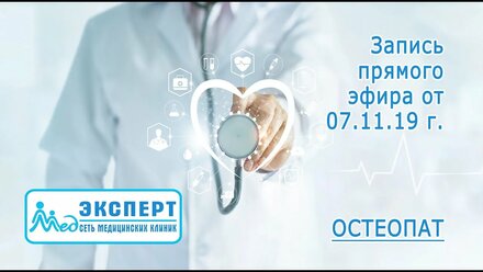 Запись прямого эфира от 07.11.19 г.