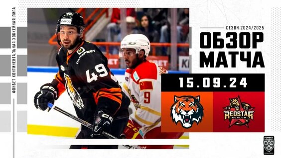 Обзор матча «Амур» – «Куньлунь Ред Стар» | 15.09.2024 | Хайлайты КХЛ 2024/2025 — Видео от КХ...