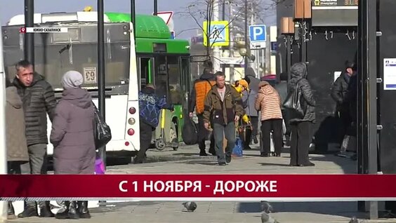 Какой транспорт и насколько подорожал на Сахалине с 1 ноября — Видео от АСТВ.ру - новости ...