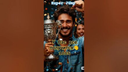 We are the champions! #superjump #sj #вера #поддержка #успех