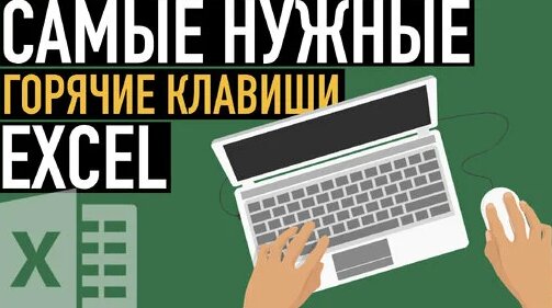 Самые нужные комбинации клавиш Excel — Видео от За рулём Карго 360 - Турция