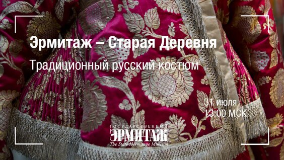 Hermitage Online. Эрмитаж – Старая Деревня. Традиционный русский костюм — Видео от Государстве…