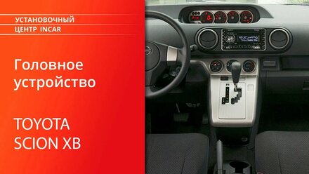 Установка автомагнитолы Incar DTA-7707 в Scion xB 2din 2003-2007