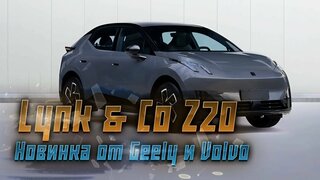 Lynk & Co Z20: Новый кроссовер с глобальными амбициями