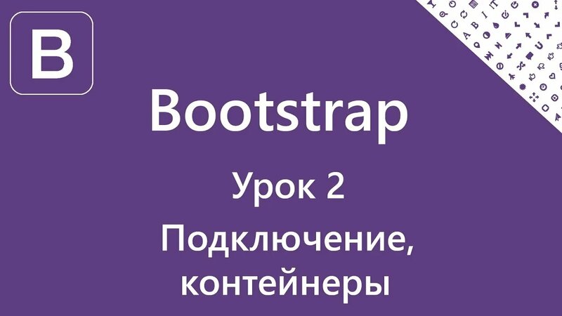 Bootstrap. Подключение, контейнеры. Урок 2 - Смотреть онлайн в поиске ...