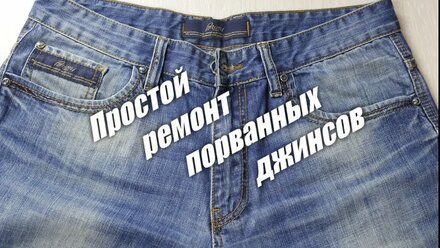 Ремонт порванных джинсов. 12+
