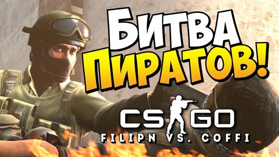 Филиппин Кс Го: 1 Тыс. Видео Найдено В Яндексе