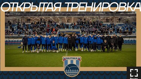 Встреча С Болельщиками — Видео от ФК «Балтика» Калининградская область