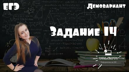 ДЕМО информатика 2021. Разбор 14 задания. Системы счисления