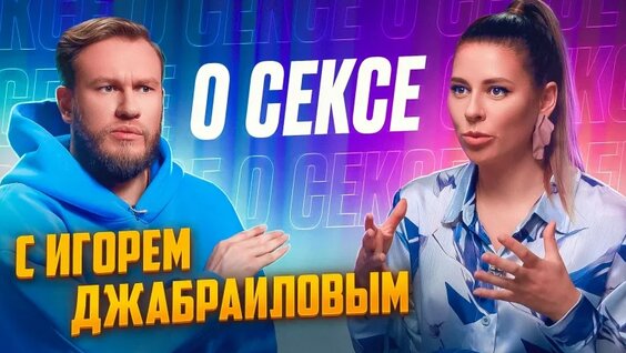 Игорь Джабраилов отвечает на интимные вопросы — Видео от Психолог-сексолог Ольга Вас...