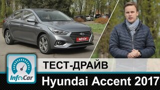 Hyundai Accent 2017 - тест-драйв InfoCar.ua (Хенде Акцент)