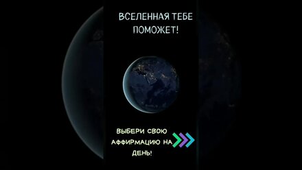 Аффирмация на каждый день!