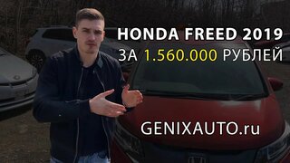 Самый популярный семейный автомобиль из Японии - Honda Freed 2019 года