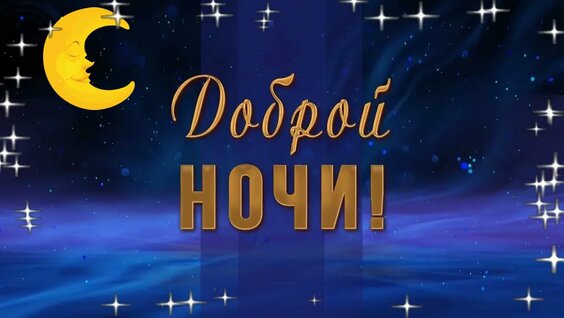 Артем спокойной ночи картинки красивые