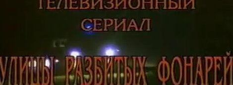 Сериал Менты Новый Год