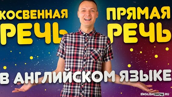 Косвенная речь (reported speech) в английском языке _ Грамматика английского языка _ [Верните Макса]...